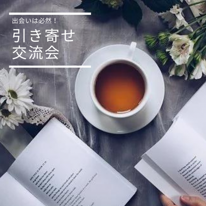 女子主催 出会いは必然 スピリチュアル交流会 In 笹塚 22年10月10日 東京都 こくちーずプロ