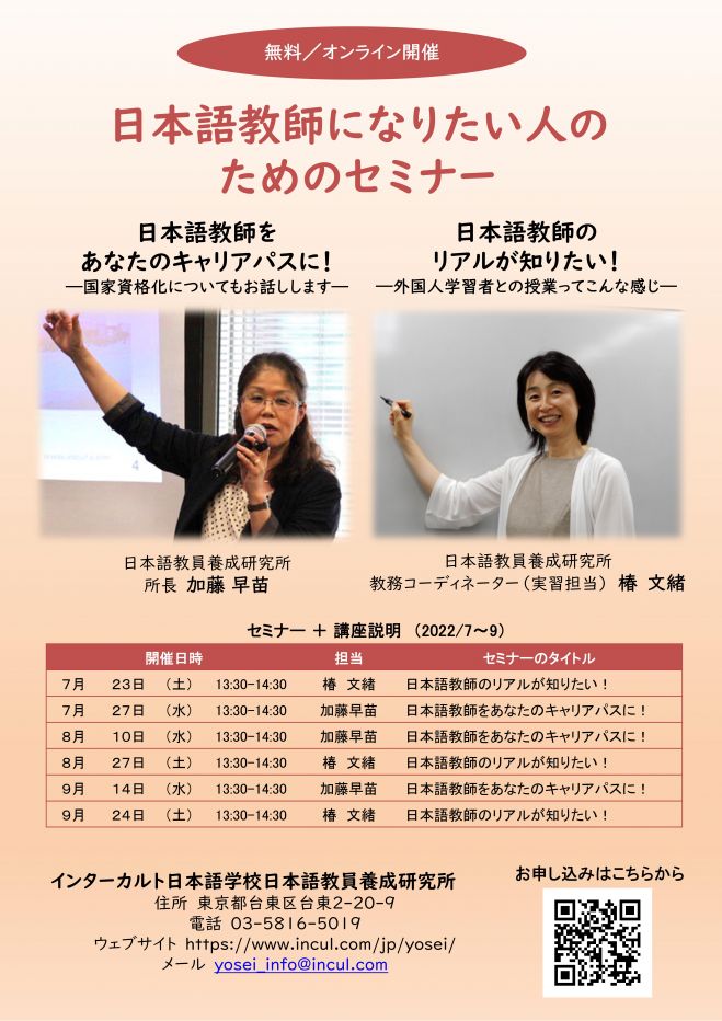 日本語教師になりたい人のためのセミナー オンライン開催 22年7月23日 22年9月24日 オンライン Zoom こくちーずプロ