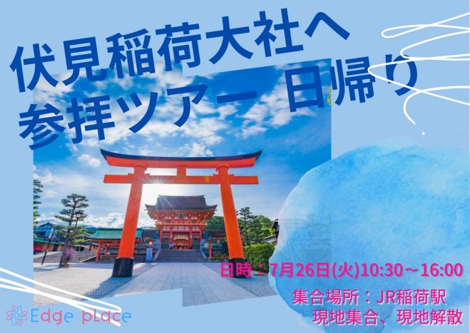 伏見稲荷大社へ参拝ツアー 日帰り Edge Place 22年7月26日 京都府 こくちーずプロ