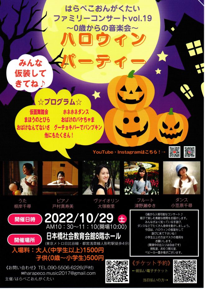 はらぺこおんがくたいファミリーコンサートvol.19～0歳からの音楽会～ハロウィンパーティー 2022年10月29日（東京都） - こくちーずプロ