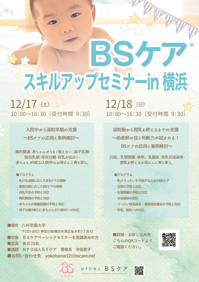横浜bsケア スキルアップセミナー 22年12月17日 22年12月18日 神奈川県 こくちーずプロ