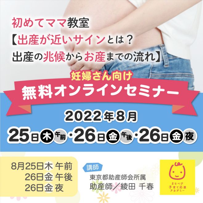 無料 オンライン開催 初めてママ教室 出産が近いサインとは 出産の兆候からお産までの流れ 22年8月25日 22年8月26日 オンライン こくちーずプロ 無料 オンライン開催 初めてママ教室 出産が近いサインとは 出産の兆候からお産までの流れ 22年8月25日 22年8月26日 オンライン こくちーずプロ