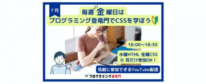 誰でもプログラミング演習 Youtubelive 無料 毎週金曜日は プログラミング登竜門 で Css を学ぼう 4 解説 By Stlメンターしらかわ 22年7月29日 オンライン Youtube Live こくちーずプロ