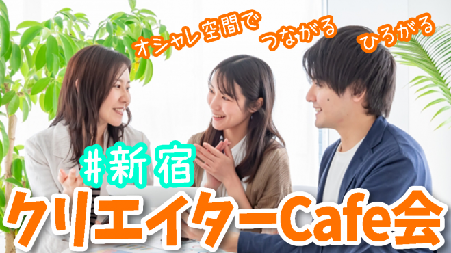新宿開催 10 2中止 東京クリエイターcafe会 クリエイター同士で楽しく交流 楽しくカフェ会 お一人参加90 22年8月28日 東京都 こくちーずプロ