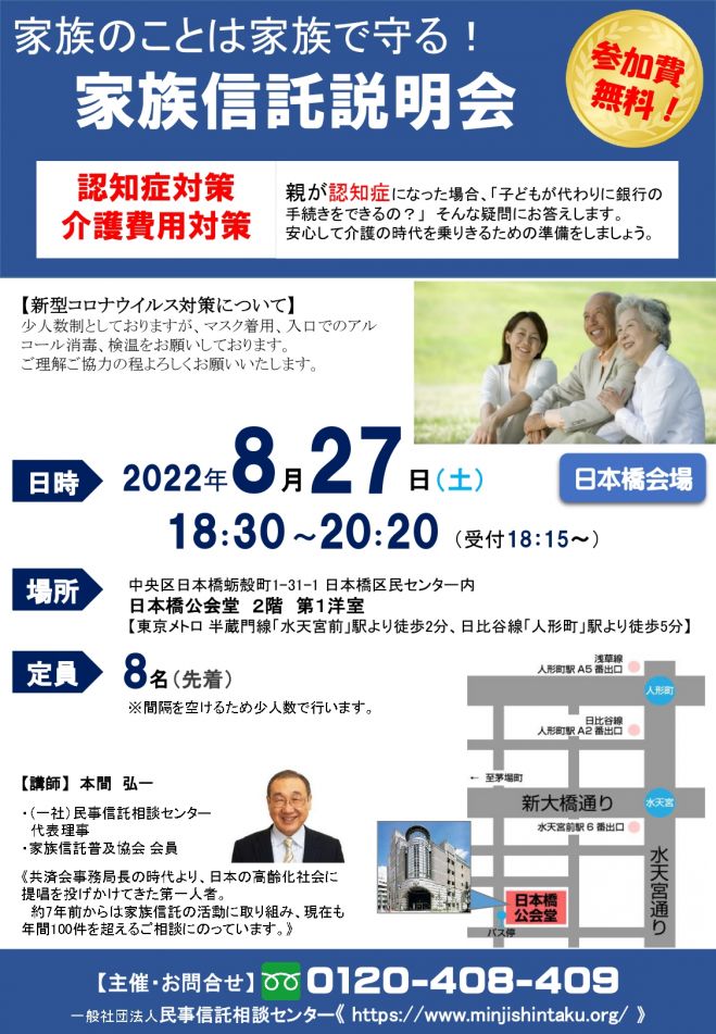 参加無料 家族信託説明会 個別相談会 日本橋 22年8月27日 東京都 こくちーずプロ