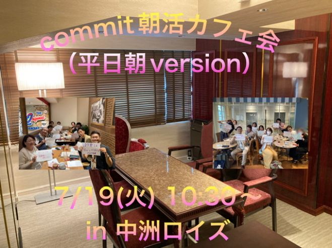 Commit朝活カフェ会 In 中洲ロイズ 平日朝version 22年7月19日 福岡県 こくちーずプロ