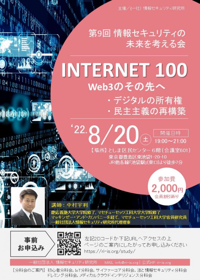第9回 未来の情報セキュリティを考える会 22年8月日 東京都 こくちーずプロ