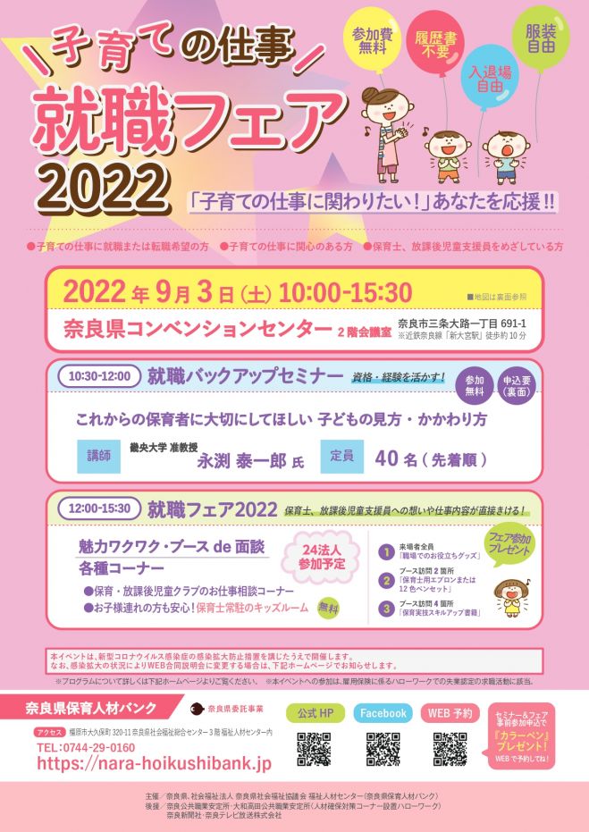 子育ての仕事 就職フェア22 22年9月3日 奈良県 こくちーずプロ