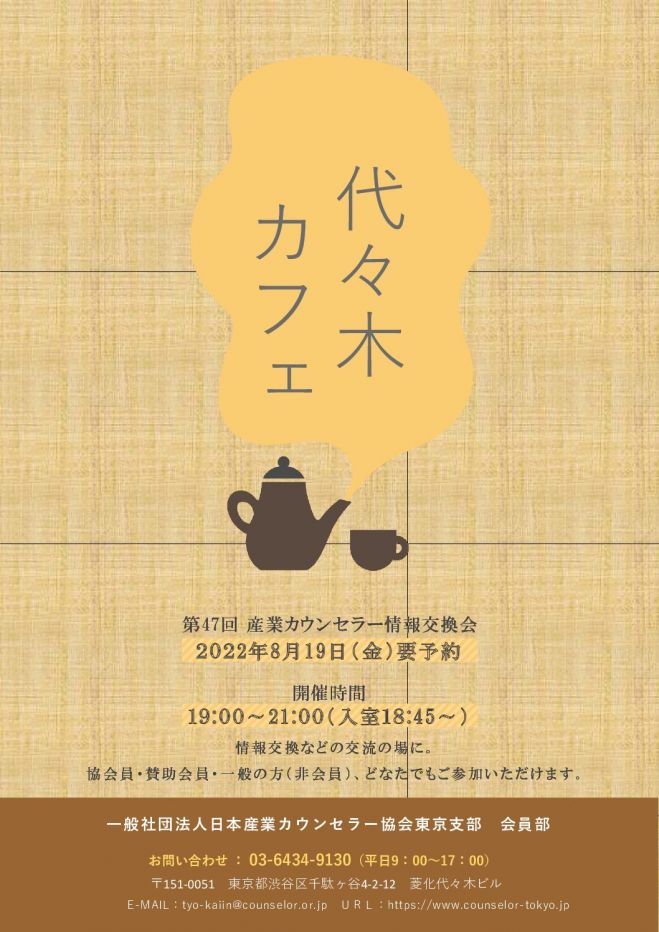 産業カウンセラー情報交換会 代々木カフェ 参加費無料 22年8月19日 オンライン こくちーずプロ