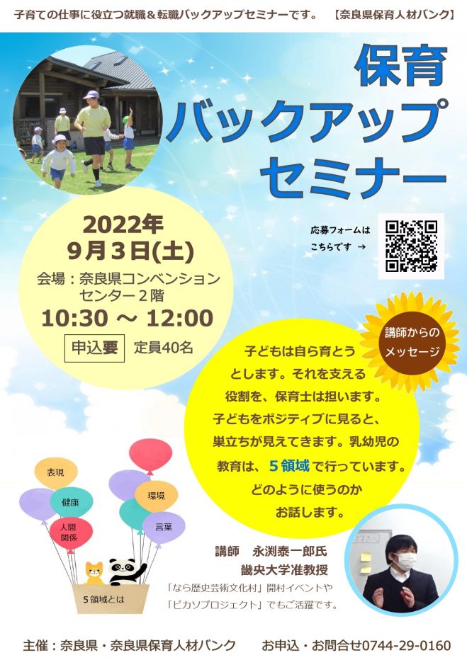 保育バックアップセミナー 22年9月3日 奈良県 こくちーずプロ