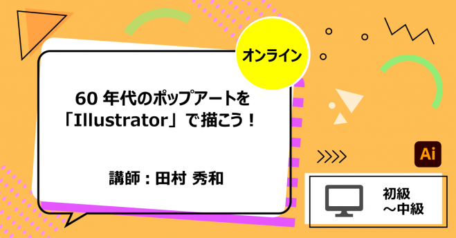 PC/タブレット ノートPC Webセミナー（Zoom）の『Illustrator』セミナー・勉強会・イベント 
