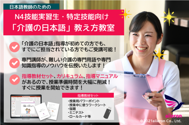 日本語教師のための「N4技能実習生/特定技能向け・介護の日本語」教え方教室【少人数生:オンライン教室】　2022年7月23日（オンライン・Zoom）　こくちーずプロ