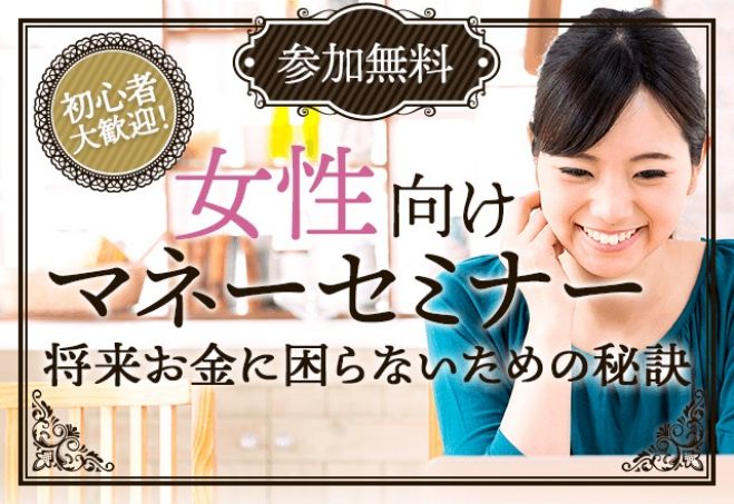 東京 初心者大歓迎 無料 女性向けマネーセミナー 22年8月21日 東京都 こくちーずプロ