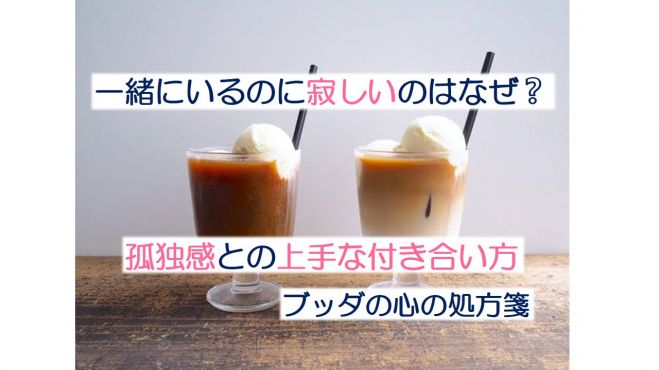 7 26 火 福岡 一緒にいるのに寂しいのはなぜ 孤独感との上手な付き合い方 ブッダの心の処方箋 22年7月26日 福岡県 こくちーずプロ