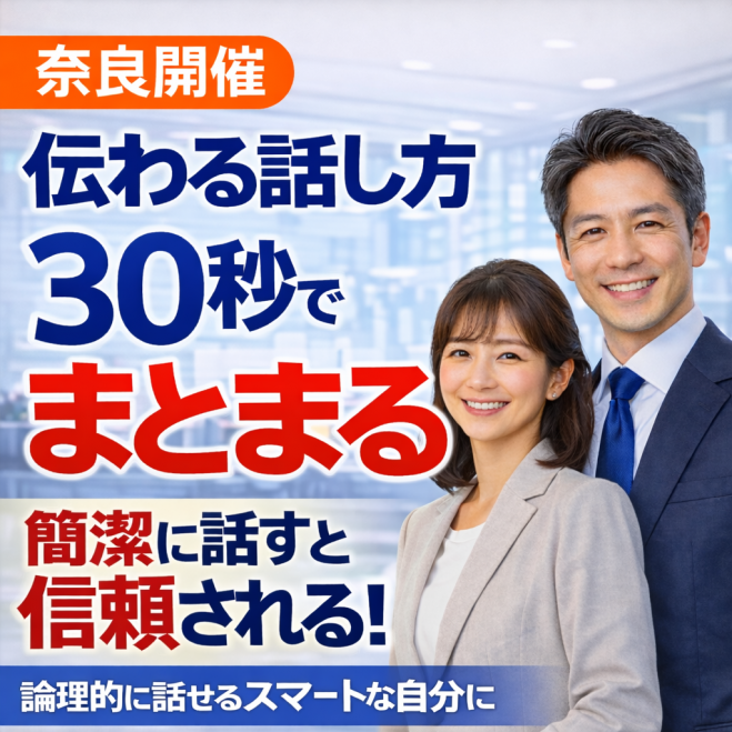 説明下手を克服する!30秒で思いを伝える「ピンポイントトーク」実践セミナー