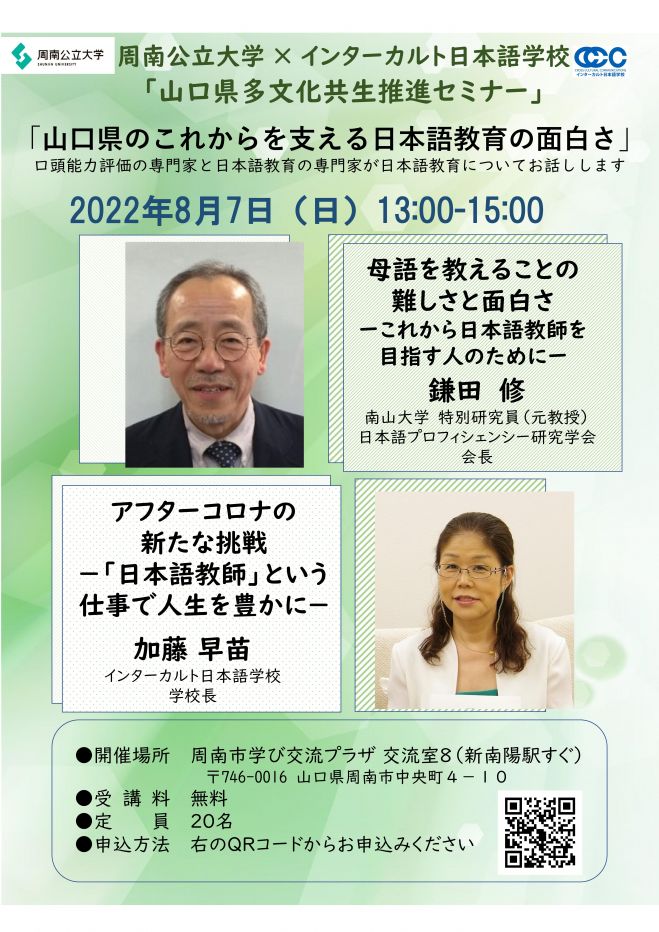 周南公立大学 インターカルト日本語学校共催 山口県多文化共生推進セミナー 山口県のこれからを支える日本語教育の面白さ 22年8月7日 山口県 こくちーずプロ