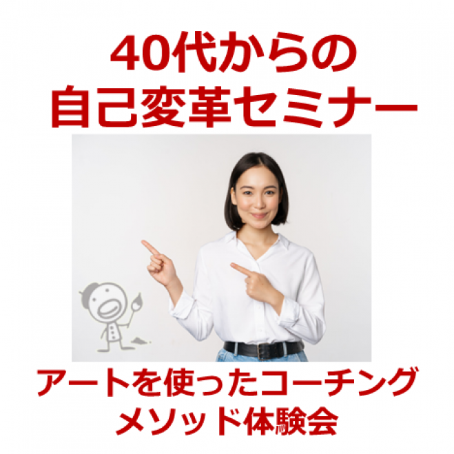 40代からの自己変革 8 5 金 京都 仕事帰りにアートを使ったコーチングメソッドで自分の答えをつくる体験セミナー 22年8月5日 京都府 こくちーずプロ