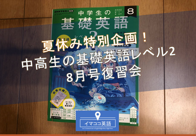 夏休み特別企画 無料 中学生の基礎英語レベル2 8月号復習会 22年8月7日 8 7 基礎英語2復習会 L6 10 オンライン Zoom こくちーずプロ 夏休み特別企画 無料 中学生の基礎英語レベル2 8月号復習会 22年8月7日 8 7 基礎英語2復習会 L6 10 オンライン Zoom こくちーずプロ
