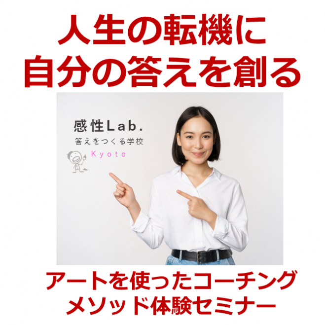 40代の転機に自分の答えをつくるアートを使ったコーチングメソッド体験セミナー 22年8月5日 京都府 こくちーずプロ
