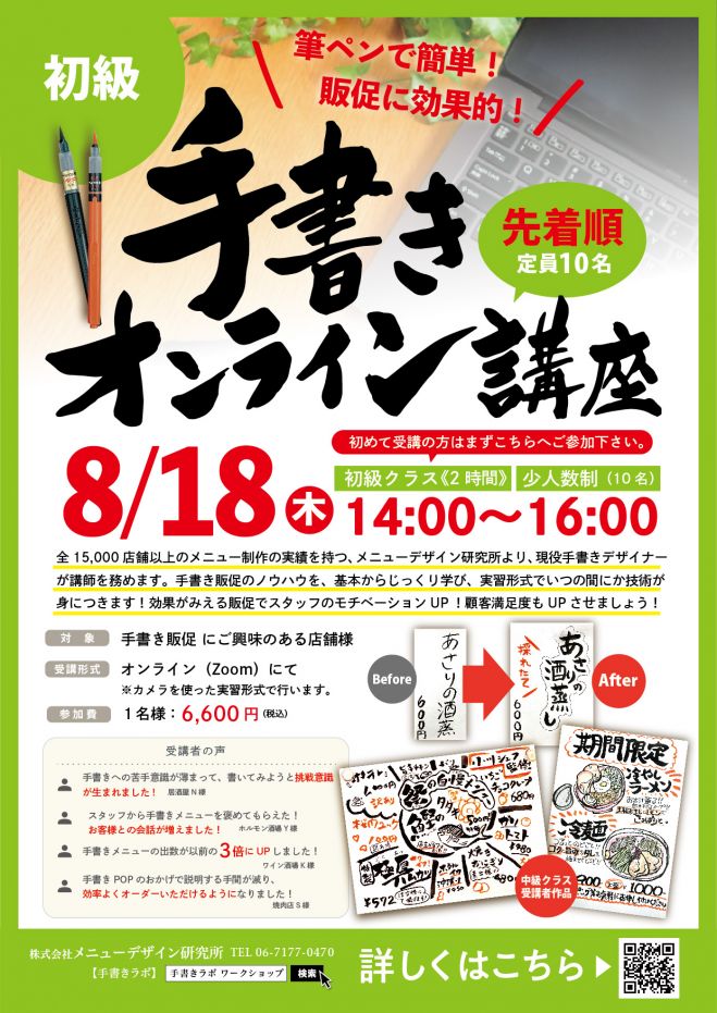 2022年8月18日（オンライン・Zoom）　こくちーずプロ　飲食店必見!「手書きオンライン講座開講!　《初級クラス》」8/18(木)