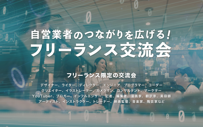 満員御礼 フリーランス交流会 22年9月15日 個人事業主 自営業者向けの交流イベント 東京都 22年9月15日 東京都 こくちーずプロ 満員御礼 フリーランス交流会 22年9月15日 個人事業主 自営業者向けの交流イベント 東京都 22年9月15日 東京都 こくちーずプロ