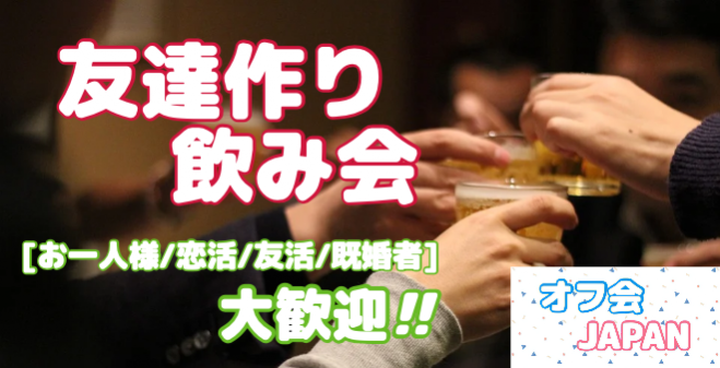 飲み友作りオフ会 In 池袋 22年8月日 東京都 こくちーずプロ