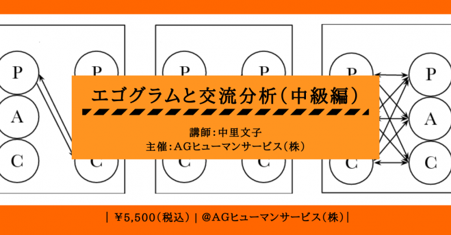 交流分析 セミナー 勉強会 イベント こくちーずプロ