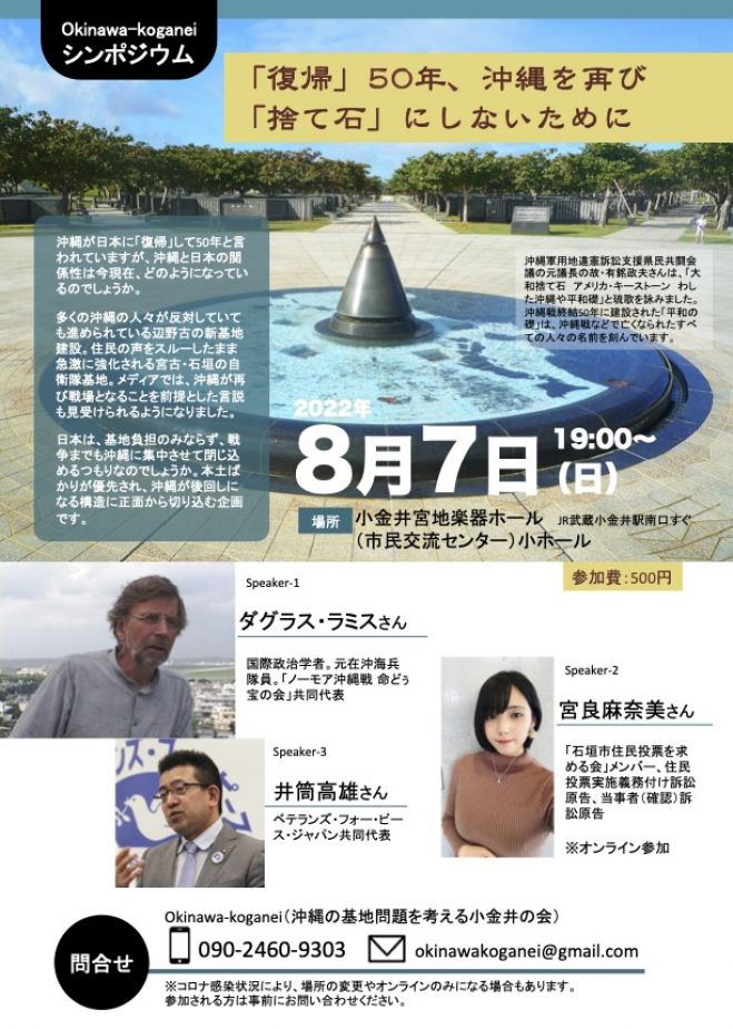 Okinawa Koganei シンポジウム 復帰 50年 沖縄を再び 捨て石 にしないために 22年8月7日 東京都 こくちーずプロ