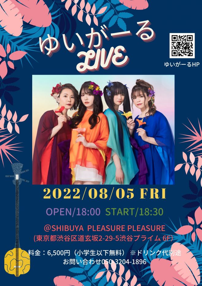 ゆいがーるLIVE【ご招待】 2022年8月5日（東京都） - こくちーずプロ