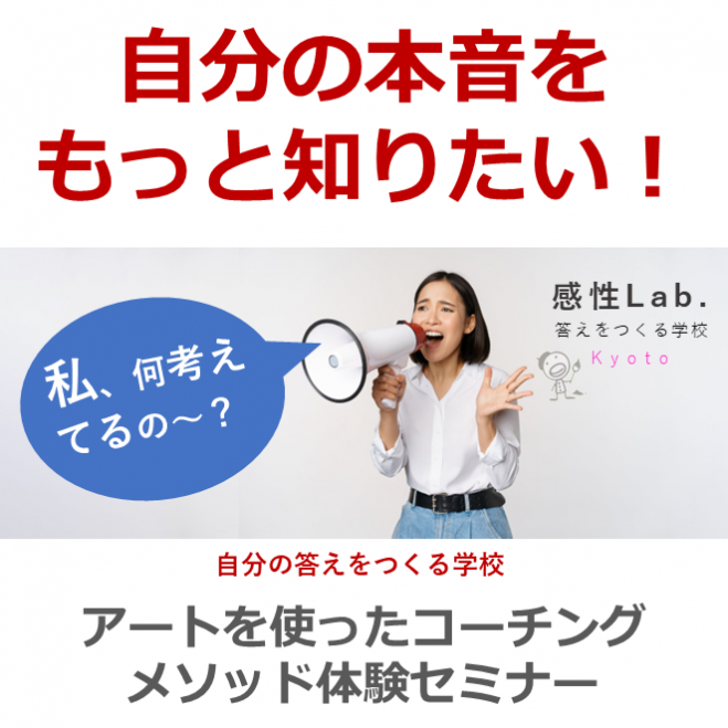 自分の本音をもっと知りたい アートを使ったコーチングメソッドで自分の答えをつくる体験セミナー 22年8月5日 京都府 こくちーずプロ