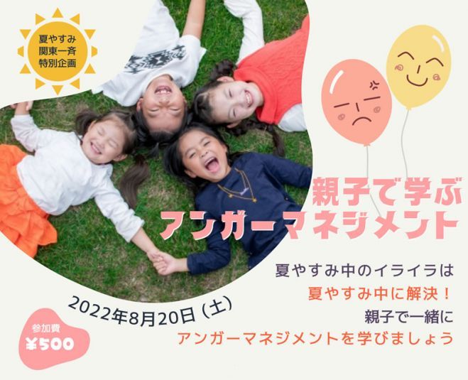親子で学ぶアンガーマネジメント In 赤羽 東京都北区 22年8月日 東京都 こくちーずプロ