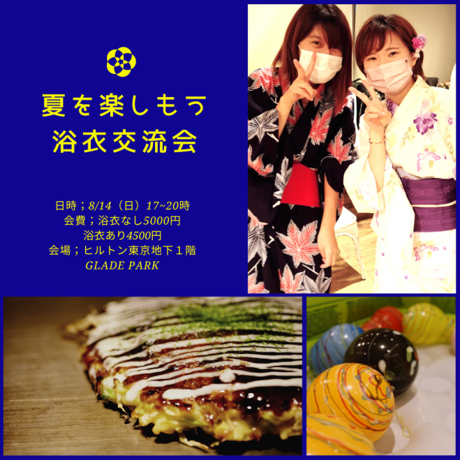 夏を楽しもう 浴衣交流会 匕ルトン東京地下 22年8月14日 こくちーずプロ