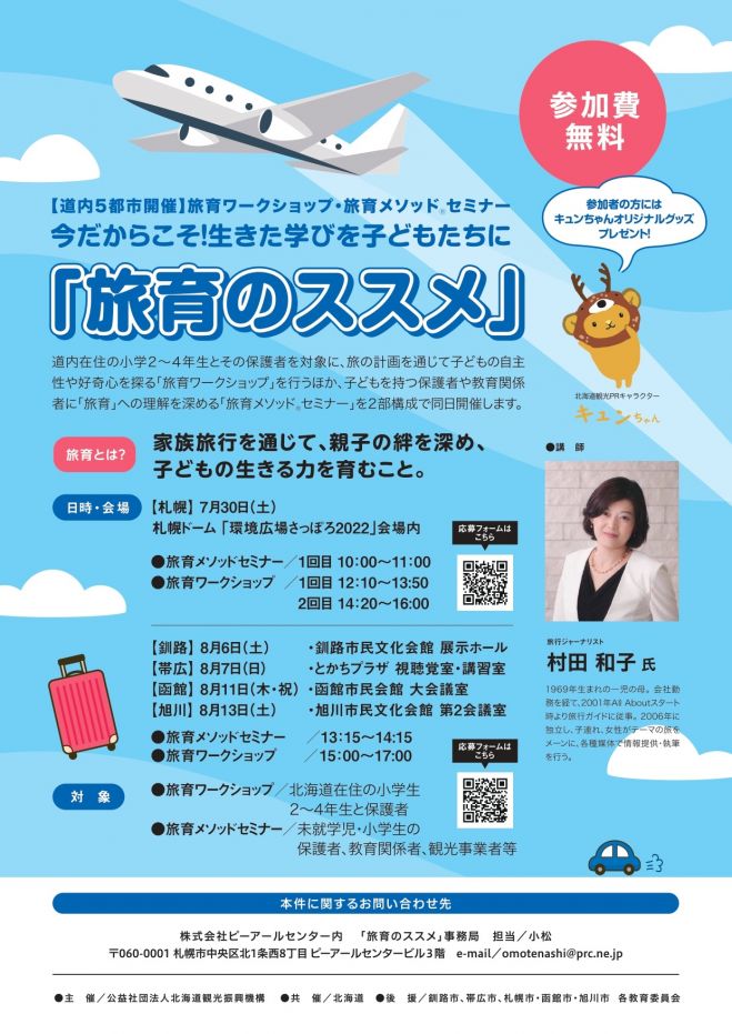 旭川 旅育のススメ 旅育メソッドセミナー 22年8月13日 北海道 こくちーずプロ