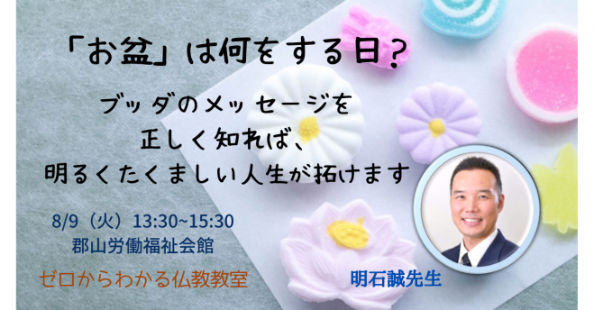 8 9 火 昼 郡山開催 お盆 は何をする日 ブッダのメッセージを正しく知れば 明るくたくましい人生が拓けます 22年8月9日 福島県 こくちーずプロ