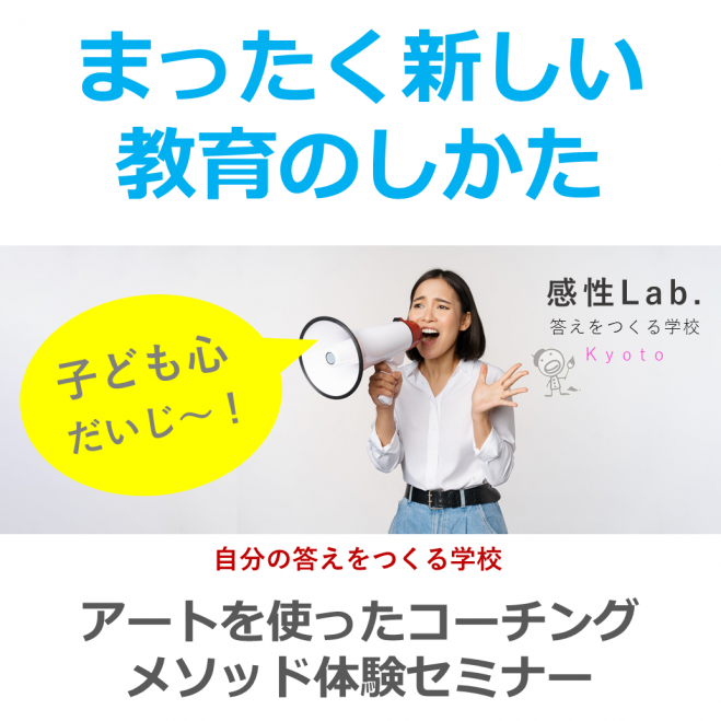 まったく新しい教育のしかた アートを使った創造的なコーチングメソッド体験セミナー 22年8月6日 京都府 こくちーずプロ まったく新しい教育のしかた アートを使った創造的なコーチングメソッド体験セミナー 22年8月6日 京都府 こくちーずプロ
