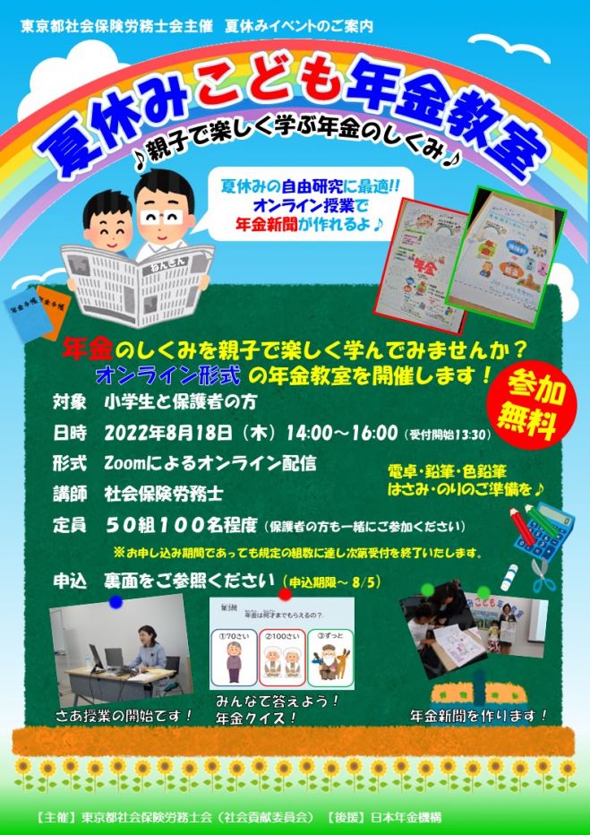 無料オンライン開催 夏休みこども年金教室 親子で楽しく学ぶ年金のしくみ 22年8月18日 オンライン こくちーずプロ