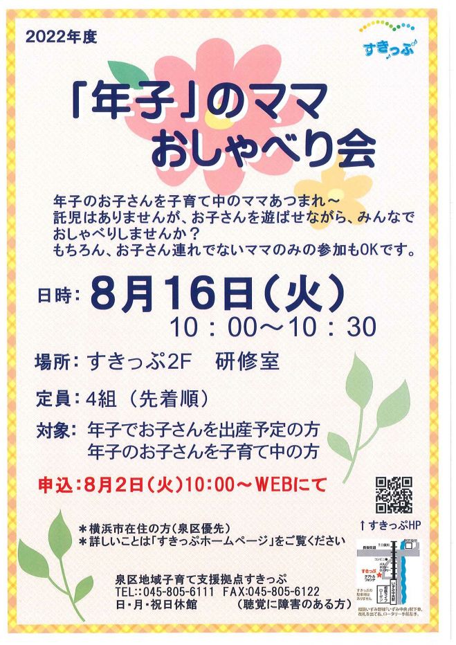 8 16 火 年子のママおしゃべり会 22年8月16日 神奈川県 こくちーずプロ