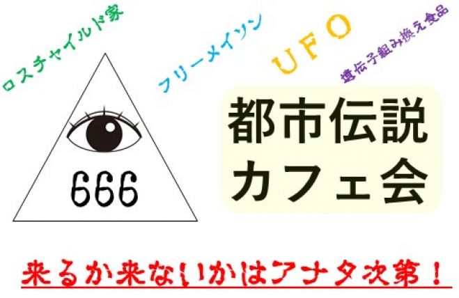 有楽町 都市伝説カフェ会 1人参加 初参加 途中参加大歓迎 仕事帰りに楽しいご縁を 毎回満員御礼 22年8月10日 東京都 こくちーずプロ 有楽町 都市伝説カフェ会 1人参加 初参加 途中参加大歓迎 仕事帰りに楽しいご縁を 毎回満員御礼 22年8月10日 東京都 こくちーずプロ