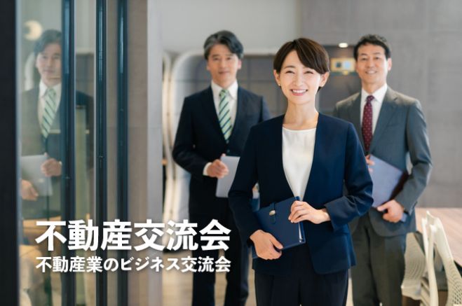 満員御礼 不動産交流会 22年9月22日 不動産業者が人脈をひろげるビジネス交流イベント 東京都 22年9月22日 東京都 こくちーずプロ