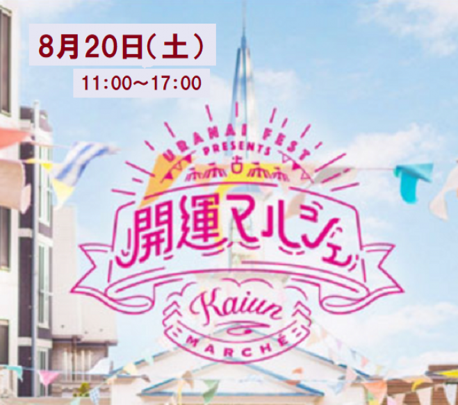 8 土 11 00 17 00 開運マルシェ Vol 4 新御徒町 22年8月日 東京都 こくちーずプロ