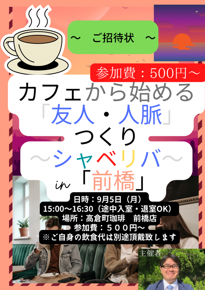 9 5 月 前橋市 開催 ワンコイン カフェ会 シャべリバ 友人 人脈 を一緒に広げましょう 22年9月5日 群馬県 こくちーずプロ