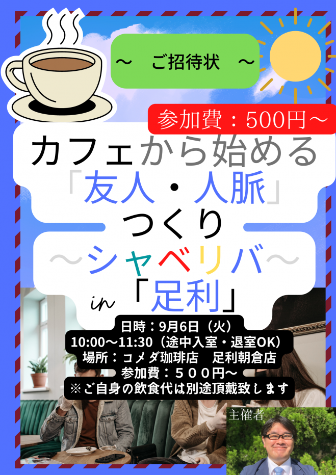 9 6 火 足利市 開催 ワンコイン カフェ会 シャべリバ 友人 人脈 を一緒に広げましょう 22年9月6日 栃木県 こくちーずプロ 9 6 火 足利市 開催 ワンコイン カフェ会 シャべリバ 友人 人脈 を一緒に広げましょう 22年9月6日 栃木県 こくちーずプロ