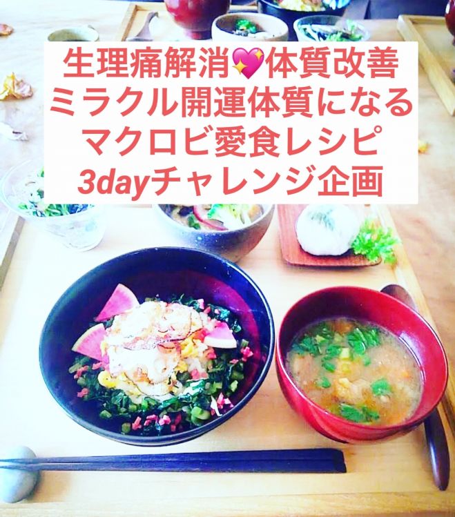 生理痛解消 体質改善 ミラクル開運体質になるマクロビ愛食レシピ3dayチャレンジ企画 22年8月5日 22年8月7日 オンライン Zoom こくちーずプロ