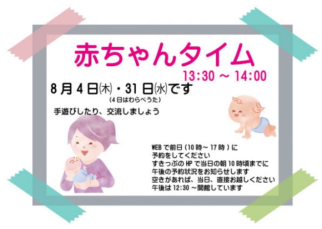 8 4 木 13 30 赤ちゃんタイム 22年8月4日 神奈川県 こくちーずプロ