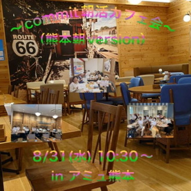 Commit朝活カフェ会 In アミュ熊本 熊本朝version 22年8月31日 熊本県 こくちーずプロ