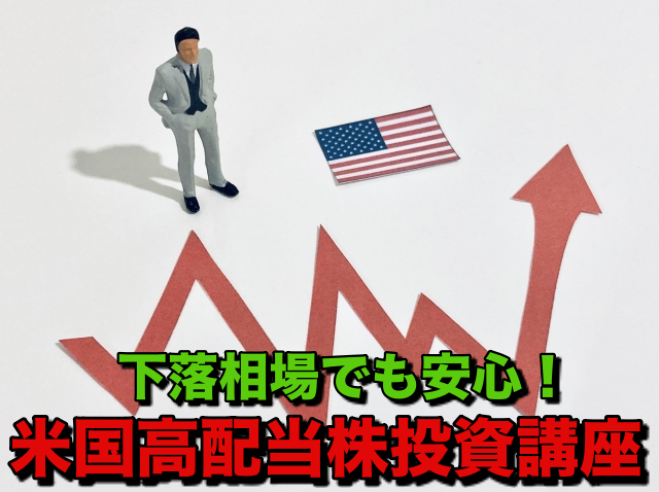 オンライン 下落相場でも安心 米国高配当株投資講座 22年8月13日 オンライン Zoom こくちーずプロ