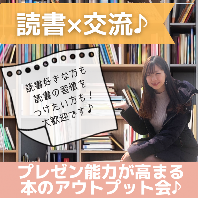 休日 読書会 プレゼン能力が高まる本のアウトプット会 22年9月4日 東京都 こくちーずプロ