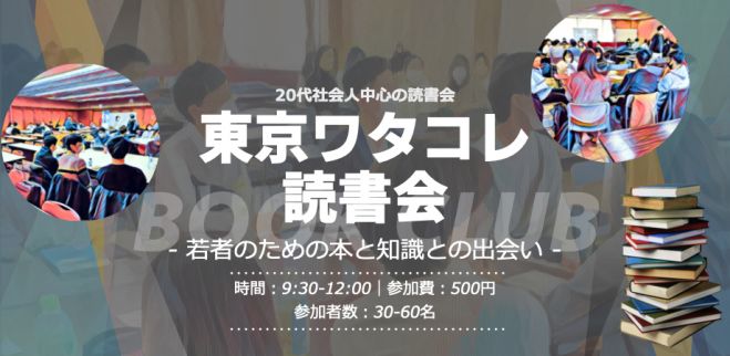 8 土 東京ワタコレ読書会 リアル会場 22年8月日 東京都 こくちーずプロ