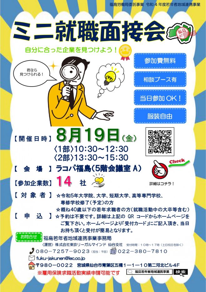 8月19日開催 ミニ就職面接会in福島 22年8月19日 福島県 こくちーずプロ