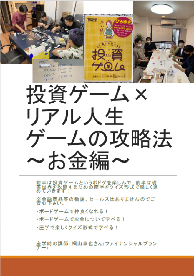 投資ゲーム リアル人生ゲームの攻略法 お金編 22年8月21日 東京都 こくちーずプロ